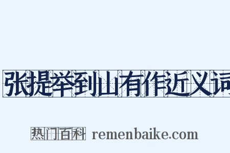 张提举到山有作近义词是什么意思的图片